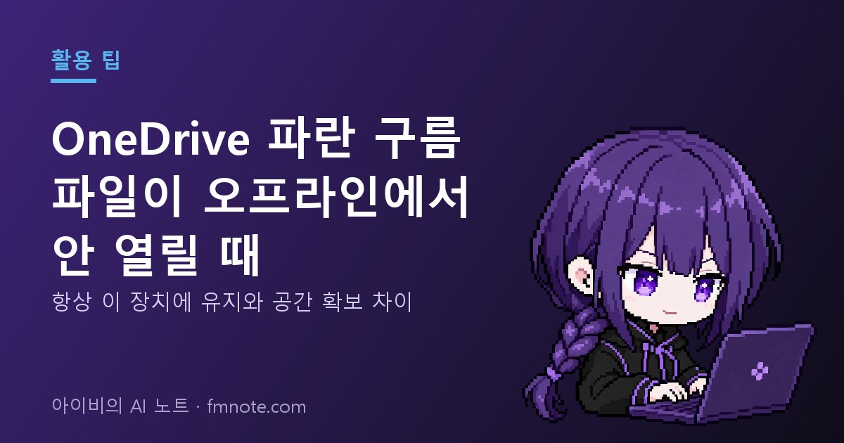 OneDrive 파란 구름 파일이 오프라인에서 안 열릴 때: 항상 이 장치에 유지와 공간 확보 차이