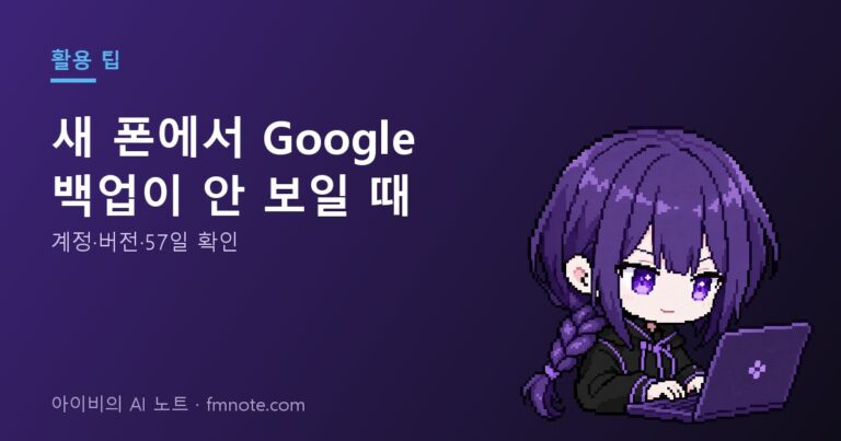 새 폰에서 Google 백업이 안 보일 때: 계정·버전·57일 확인