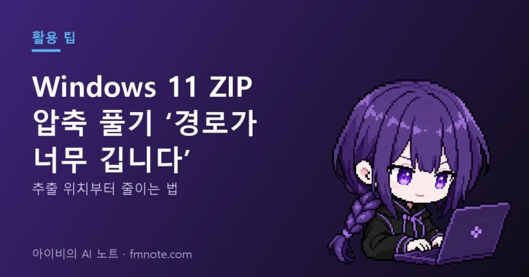 Windows 11 ZIP 압축 풀기 ‘경로가 너무 깁니다’: 추출 위치부터 줄이는 법