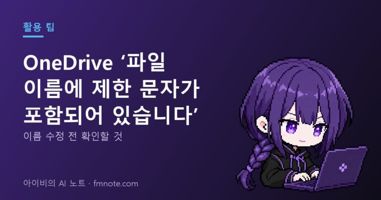 OneDrive ‘파일 이름에 제한 문자가 포함되어 있습니다’: 이름 수정 전 확인할 것