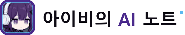 아이비의 AI 노트