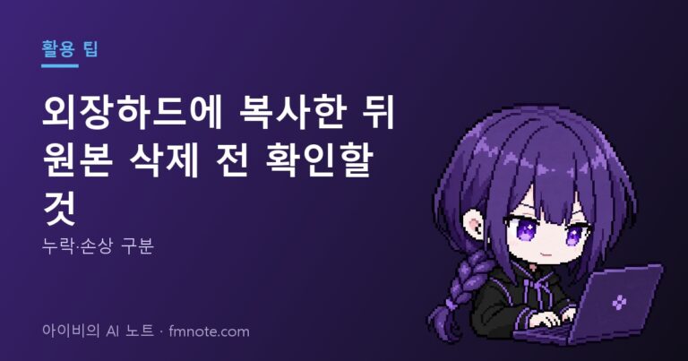 외장하드에 복사한 뒤 원본 삭제 전 확인할 것: 누락·손상 구분